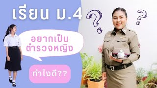 เรียน ม.4 อยากเป็นตำรวจหญิง ทำยังไง?? สอบตำรวจ @PumdooZA