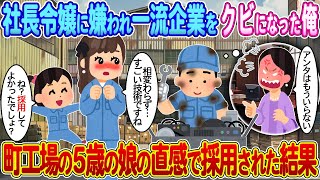 【2ch馴れ初め】社長令嬢に嫌われ20年勤めた工場をクビになった俺→町工場の5歳の娘の直感で採用された結果【ゆっくり】