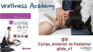 웰니스아카데미 도수치료(경추) Cyriax Anterior to Posterior glide v1