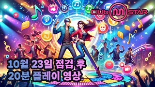 [클럽엠스타] 2024년 10월 23일 업데이트 후 플레이 영상