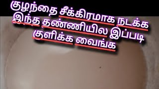 குழந்தை இன்னும் நடக்க வில்லையா குழந்தை சீக்கிரமாக நடக்க என்ன செய்ய வேண்டும் quick walk