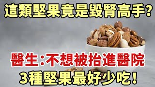 這類堅果正偷偷摧毀你的腎臟！醫生忠告：不想被抬進醫院，3種堅果最好少吃【幸福1+1】#養老 #幸福#人生 #晚年幸福 #深夜#讀書 #養生 #佛 #為人處世#哲理