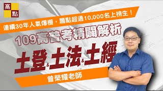 【高普考】109高普考【土地登記＆土地法規＆土地經濟學－曾榮耀】解題講座｜公職考試｜高點高上公職