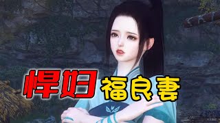 悍妇福良妻1-125