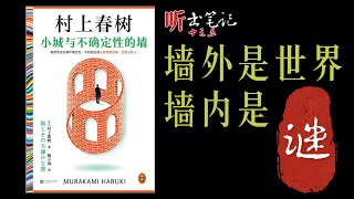 村上春树《小城与不确定性的墙》听书笔记十三点：墙外是世界，墙内是谜｜国语中字｜中英字幕