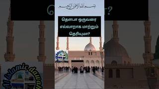 தௌபா ஒருவரை எவ்வாறாக மாற்றும் தெரியுமா? #tamildawah #islamicbayan #இறையச்சம் #tamilmuslimdawah