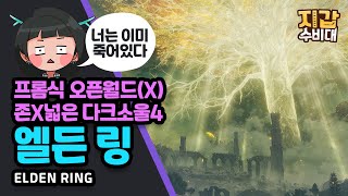 [게임/리뷰]  프롬식 오픈월드(X) 존X넓은 다크소울4 엘든 링(ELDEN RING)