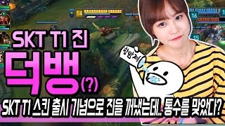 롤 김레인] SKT T1 진 스킨 덕뱅! (#스킨 출시 기념으로 진을 했는데.. 통수를 맞았다?) - 리그 오브 레전드 (LOL)