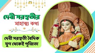 দেবী সরস্বতী বৈদিক যুগ থেকেই পূজিতা | Saraswati Devi Mahatmya in Bengali | Saraswati Puja 2025