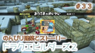 ♯33【のんびり建築】ドラゴンクエストビルダーズ2実況してみました