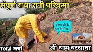 बरसाना जाने से पहले ये वीडियो जरूर देखो | Barsana Parikrama full details | Barsana Parikrama