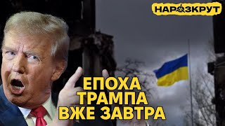 Завтра Трамп почне діяти. Політика щодо України та плани на Арктику. НАРОЗКРУТ