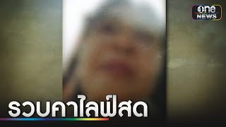 ผีน้อยไทยในเกาหลี ถูกรวบคาไลฟ์สด | ข่าวเช้าช่อง