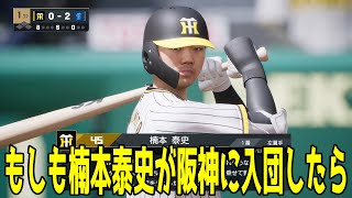 【阪神獲得調査】もしも楠本泰史が阪神に入団したら 阪神 対 横浜DeNA【プロスピ2024】【プロ野球スピリッツ2024-2025】