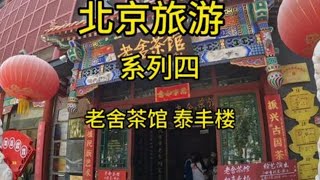 【斌子】：北京旅游系列四：老舍茶馆 泰丰楼#vlog我的日常生活#记录真实生活