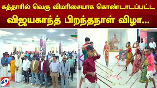 கத்தாரில் வெகு விமரிசையாக கொண்டாடப்பட்ட விஜயகாந்த் பிறந்தநாள் விழா...