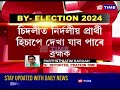 আকৰ্ষণীয় হৈ পৰিছে চিদলী সমষ্টি....... এইবাৰ টিকট বঞ্চিত চন্দন ব্ৰহ্মৰ বিদ্ৰোহ