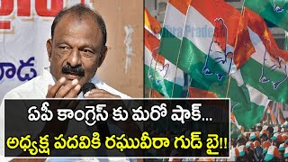 AP Congress కు మరో షాక్... అధ్యక్ష పదవికి రఘువీరా గుడ్ బై!!