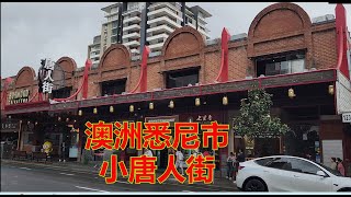 澳洲悉尼市 - 小唐人街 - 不夜天唐人街 [粵語]