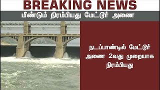 BREAKING NEWS: ஒரே ஆண்டில் 2வது முறையாக 120 அடியை எட்டியது மேட்டூர் அணை | #MetturDam #MetturDamFull