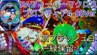 【甘デジマクロスフロンティア4】ヘソで２回当たったらどうなるんだろ？初打ちで甘の洗礼を受ける！