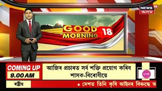 Gohpur News ||  গহপুৰতো ৰঙালীক আদৰাৰ পূৰ্ণ প্ৰস্তুতি