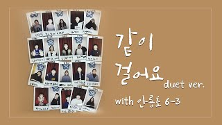 조찬미 - 같이 걸어요 Duet ver.(feat.임성규) Music Video(2019 안룡초 6-3)