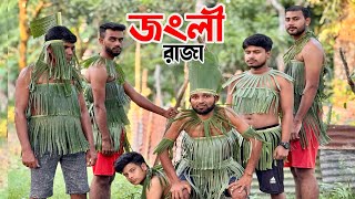 মরাহাস এখন জংলীহাস | Morahash Akon Jongli Hash | ভাইরাল ভিডিও