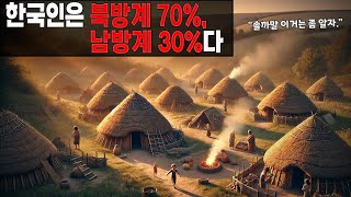 한국인이 북방계 1%에 남방계 99%라고? #한국사