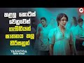 කළල කොටස් වෙනුවෙන් ගැබිනියන් ඝාතනය කල තිරිසනුන් | Yashoda Movie Explanation in Sinhala