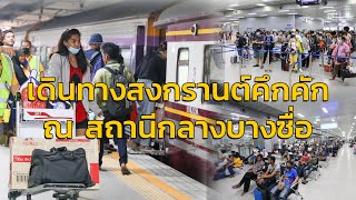 เดินทางคึกคัก ณ สถานีกลางบางซื่อ ทำงานวันสุดท้ายก่อนหยุดยาวสงกรานต์