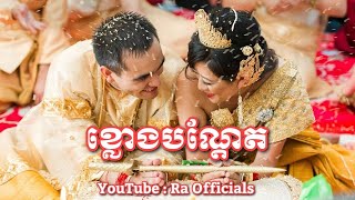 ខ្លោងបណ្ដែត-អៀង ស៊ីធុល \u0026 អ៊ុន សុផល