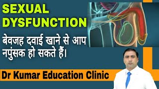 SEXUAL  DYSFUNCTION || बेवजह दवाई खाने से आप नपुंसक हो सकते हैं। || Dr Kumar Education Clinic