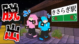 【マイクラ】絶対に来てはいけない「きさらぎ駅」に迷い込んでしまった結果！？【 マインクラフト / まいくら 】【まひてる】