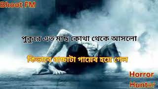 পুকুরে এত মাছ কোথা থেকে আসলো || Bhoot Fm || Horror Hunter || New Story