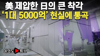 [여의도튜브] 美 제압한 日의 큰 착각 ‘1대 5000억’ 현실에 통곡 /머니투데이방송