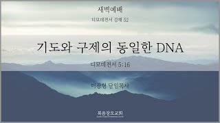 복음장로교회 이광형담임목사 | 20200730 | 새벽 | 기도와 구제의 동일한 DNA | 디모데전서 5:16 | 디모데전서 강해52