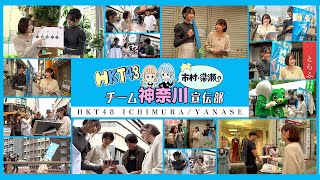 【HKT48】アイドル2人が路上プロモーション大作戦！？～HKT48市村・梁瀬のチーム神奈川宣伝部～