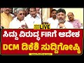 LIVE : DCM DK Shivakumar Press Meet | ಡಿಸಿಎಂ ಡಿಕೆ ಶಿವಕುಮಾರ್ ಮಹತ್ವದ ಸುದ್ದಿಗೋಷ್ಠಿ |@newsfirstkannada