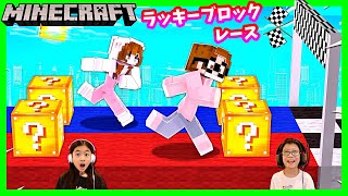 マイクラでラッキーブロックレース🏃‍♀️🏃Minecraft Lucky Block Race