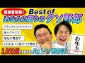 【応募総数3000通】かまいたち私物お年玉企画！視聴者コメントの中からBest of クソ野郎を決定！