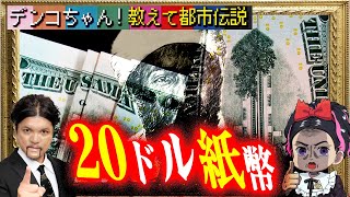 Mr.都市伝説 関暁夫から皆さんへ【20ドル札の話】教えて！デンコちゃん