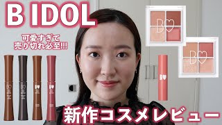 【B IDOL】売り切れ必至！秋の新作アイシャドウ、マスカラ、リップを全てレビュー！