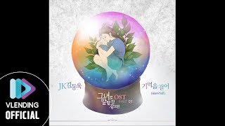 [MP3] JK김동욱 - 기억을 걸어 (Snowball) [그녀로 말할 것 같으면 Part.1]