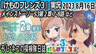 「けものフレンズ3」実況　メインストーリーシーズン3第2章　7-8話　ネタバレ注意　など　2023 8月16日