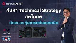 วิธีสแกนหาหุ้นที่เกิดสัญญาณเทคนิคแบบอัตโนมัติ ด้วย Technical Strategy