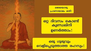 Kundalini. എളുപ്പത്തിൽ ഉണർത്താം!