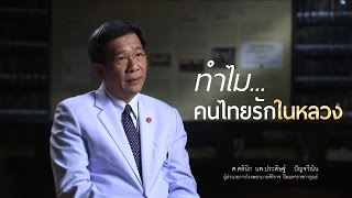 ทำไมคนไทยรักในหลวง? : ศ.คลินิก นพ.ประดิษฐ์ ปัญจวีณิน ผอ.โรงพยาบาลศิริราช ปิยมหาราชการุณย์ (CC)