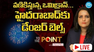 వ‌ణికిస్తున్న ఒమిక్రాన్..హైద‌రాబాద్ కు డేంజ‌ర్ బెల్స్- To The Point With Swapna -LIVE @iDream News ​