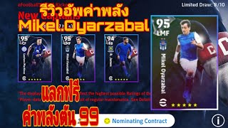 รีวิวอัพค่าพลัง Mikel Oyarzabal แลกฟรี เล่นได้ 6 ตำแหน่ง #efootball2024mobile